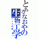 とあるなおやの生物工学兵器Ⅱ（バイオ兵器）