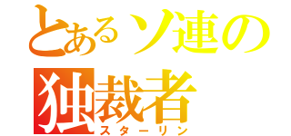 とあるソ連の独裁者（スターリン）