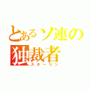 とあるソ連の独裁者（スターリン）