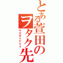 とある萱田のヲタク先輩（サカモトナツミ）