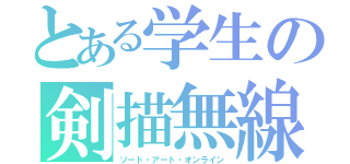 とある学生の剣描無線（ソード・アート・オンライン）