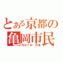 とある京都の亀岡市民（丹のうみ・丹波）