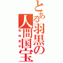 とある羽黒の人間国宝（和嶋晃平）