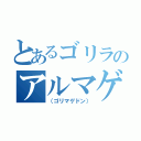 とあるゴリラのアルマゲドン（（ゴリマゲドン））