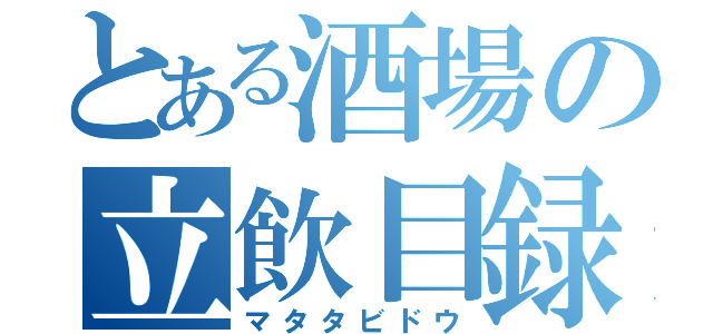 とある酒場の立飲目録（マタタビドウ）