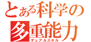 とある科学の多重能力（デュアルスキル）