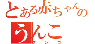 とある赤ちゃんのうんこ（ウンコ）