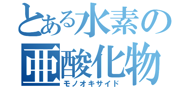 とある水素の亜酸化物（モノオキサイド）