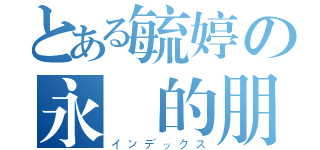 とある毓婷の永遠的朋友（インデックス）