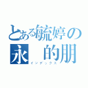 とある毓婷の永遠的朋友（インデックス）