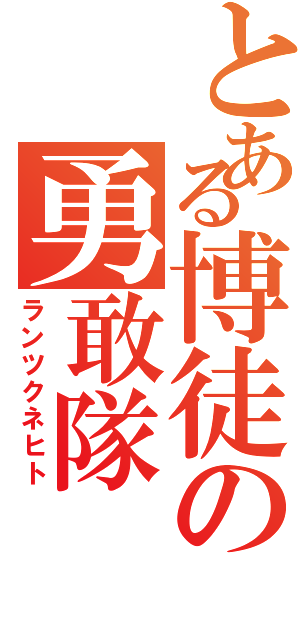 とある博徒の勇敢隊（ランツクネヒト）