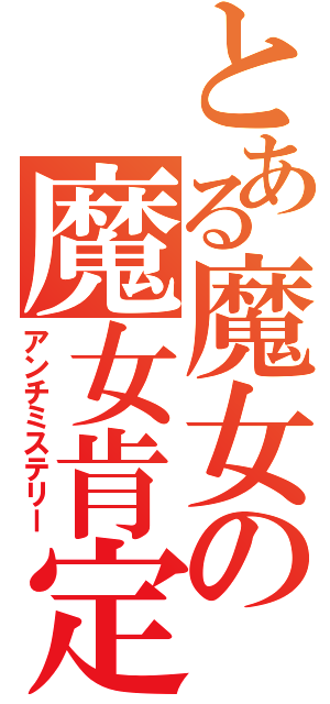 とある魔女の魔女肯定（アンチミステリー）