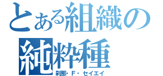 とある組織の純粋種（刹那・Ｆ・セイエイ）