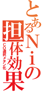 とあるＮｉの担体効果（ＣＯ選択メタン化）