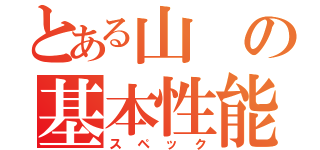 とある山の基本性能（スペック）