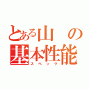 とある山の基本性能（スペック）