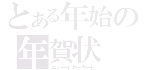 とある年始の年賀状（ニューイヤーカード）