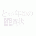 とある年始の年賀状（ニューイヤーカード）