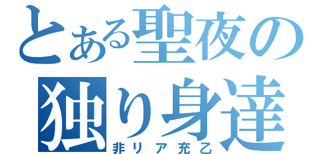 とある聖夜の独り身達（非リア充乙）