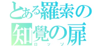 とある羅索の知覺の扉（ロッソ）