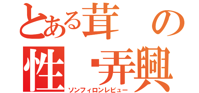 とある茸の性戱弄興（ソンフィロンレビュー）