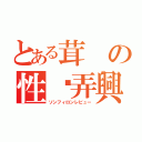 とある茸の性戱弄興（ソンフィロンレビュー）