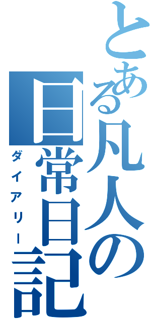 とある凡人の日常日記Ⅱ（ダイアリー）