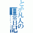 とある凡人の日常日記Ⅱ（ダイアリー）