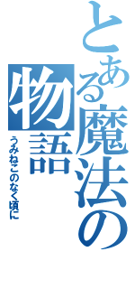 とある魔法の物語（うみねこのなく頃に）