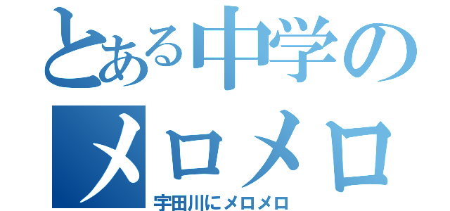 とある中学のメロメロ（宇田川にメロメロ）