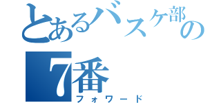 とあるバスケ部の７番（フォワード）