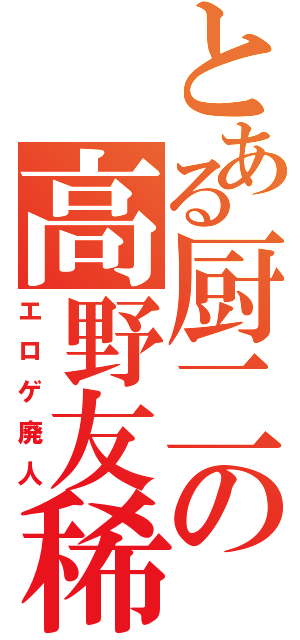 とある厨二の高野友稀（エロゲ廃人）