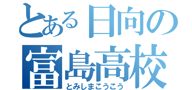 とある日向の富島高校（とみしまこうこう）