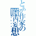 とある作家の脳内妄想（イレバラ）