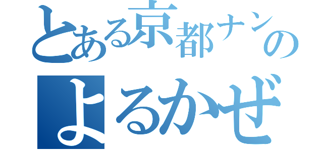 とある京都ナンバーエボ３のよるかぜ（）