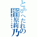 とあるへたれの指原莉乃（ブサイク担当）