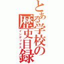 とある学校の歴史目録（インデックス）