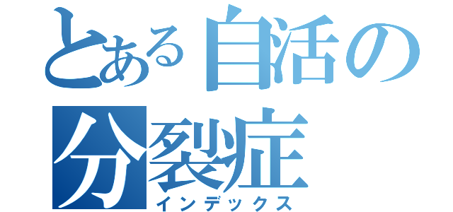 とある自活の分裂症（インデックス）