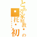 とある家庭教师の乔托·初代（インデックス）