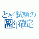 とある試験の留年確定（マミった。）