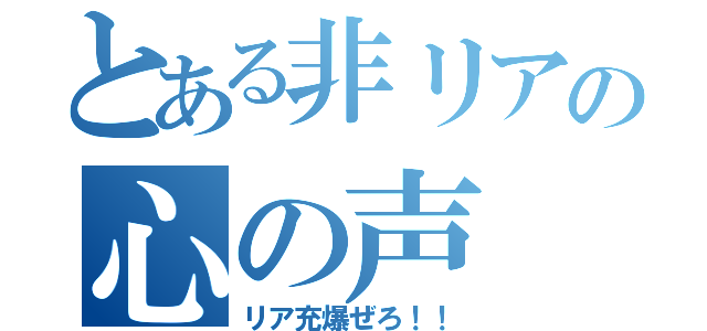 とある非リアの心の声（リア充爆ぜろ！！）