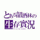 とある韶酒林の生存實況（Ｆｉｘｉｎｇ Ｃｕｐｓ）