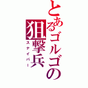 とあるゴルゴの狙撃兵（スナイパー）