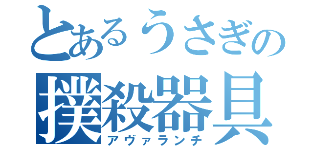 とあるうさぎの撲殺器具（アヴァランチ）