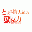 とある情人節の巧克力（想收到巧克力（自戀）