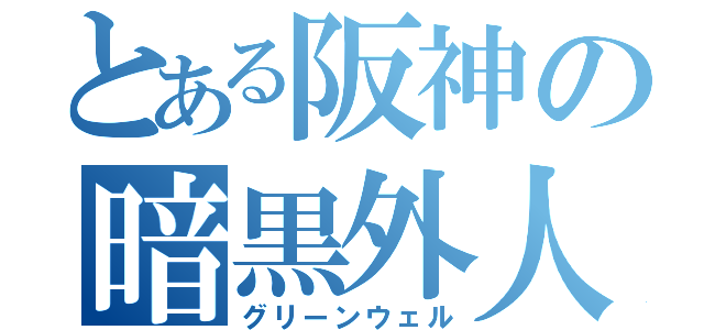 とある阪神の暗黒外人（グリーンウェル）