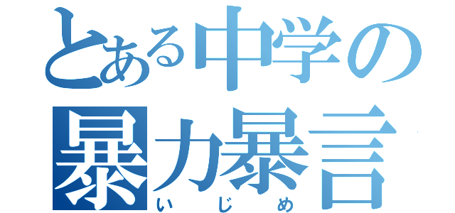 とある中学の暴力暴言（いじめ）