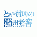 とある贊助の瀘州老窖（インデックス）