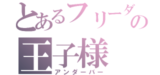 とあるフリーダムの王子様（アンダーバー）