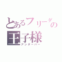 とあるフリーダムの王子様（アンダーバー）